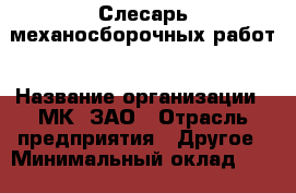 Слесарь механосборочных работ › Название организации ­ МК, ЗАО › Отрасль предприятия ­ Другое › Минимальный оклад ­ 25 000 - Все города Работа » Вакансии   . Мордовия респ.